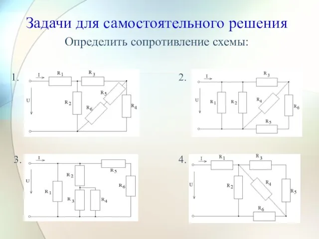 Задачи для самостоятельного решения Определить сопротивление схемы: 1. 2. 3. 4.