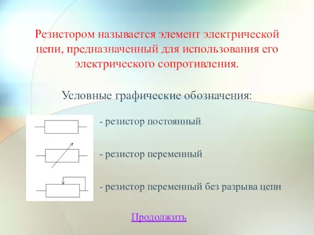 Резистором называется элемент электрической цепи, предназначенный для использования его электрического сопротивления. Условные