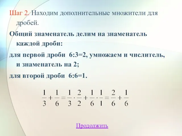 Шаг 2. Находим дополнительные множители для дробей. Общий знаменатель делим на знаменатель