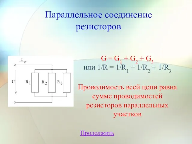 Параллельное соединение резисторов Продолжить G = G1 + G2 + G3 или
