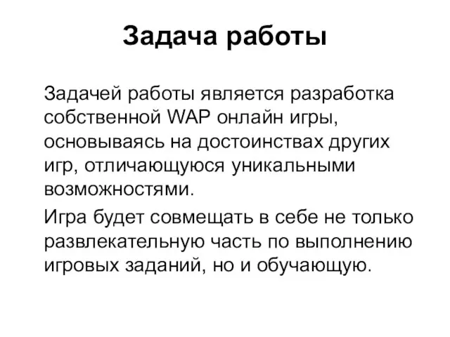 Задача работы Задачей работы является разработка собственной WAP онлайн игры, основываясь на