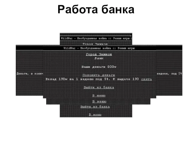 Работа банка