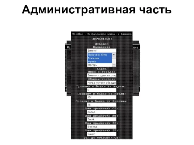 Административная часть