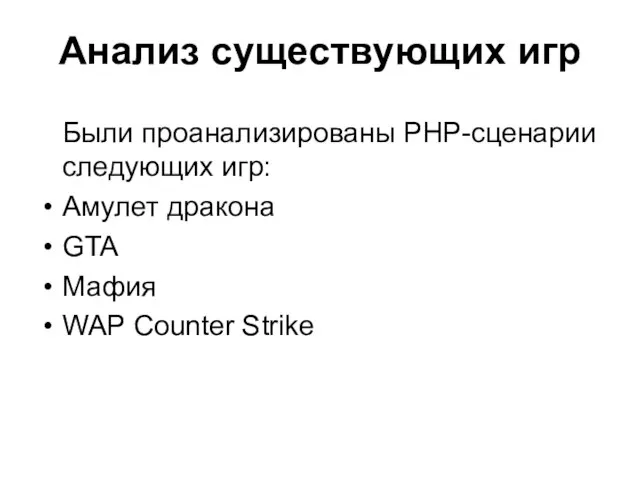 Анализ существующих игр Были проанализированы PHP-сценарии следующих игр: Амулет дракона GTA Мафия WAP Counter Strike