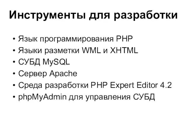 Инструменты для разработки Язык программирования PHP Языки разметки WML и XHTML СУБД