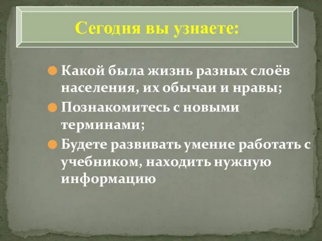 Какой была жизнь разных слоёв населения, их обычаи и нравы; Познакомитесь с