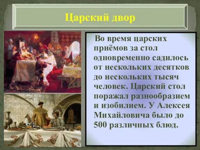 Царский двор Во время царских приёмов за стол одновременно садилось от нескольких