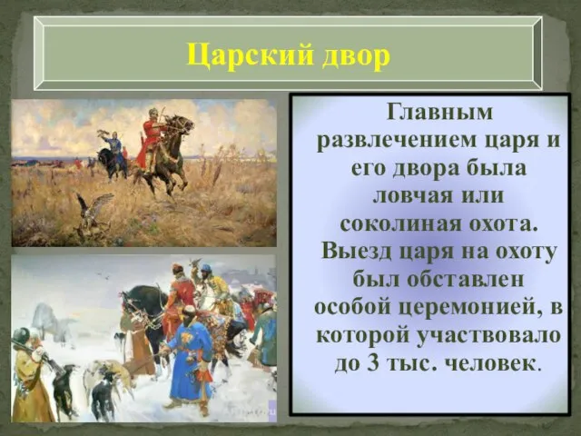 Царский двор Главным развлечением царя и его двора была ловчая или соколиная