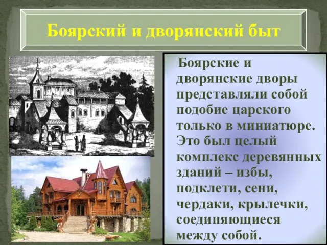 Боярские и дворянские дворы представляли собой подобие царского только в миниатюре. Это