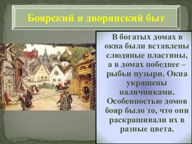 Боярский и дворянский быт В богатых домах в окна были вставлены слюдяные