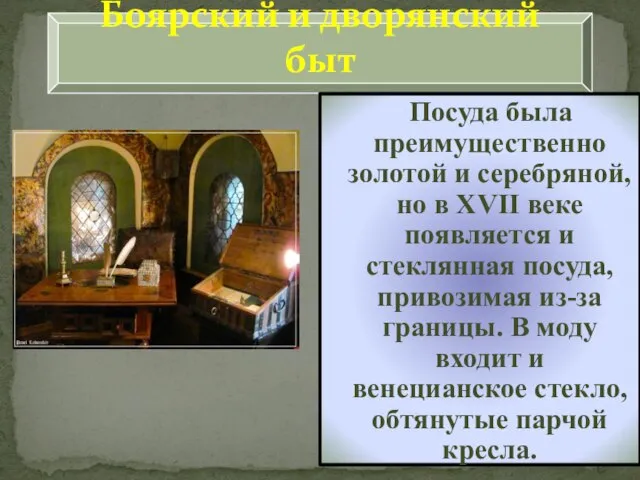 Боярский и дворянский быт Посуда была преимущественно золотой и серебряной, но в