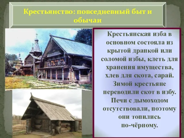 Крестьянство: повседневный быт и обычаи Крестьянская изба в основном состояла из крытой