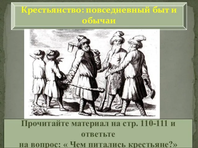 Крестьянство: повседневный быт и обычаи Прочитайте материал на стр. 110-111 и ответьте