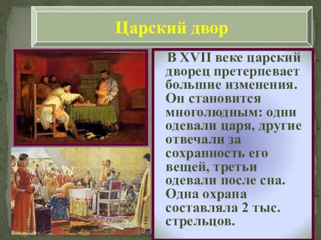 В XVII веке царский дворец претерпевает большие изменения. Он становится многолюдным: одни