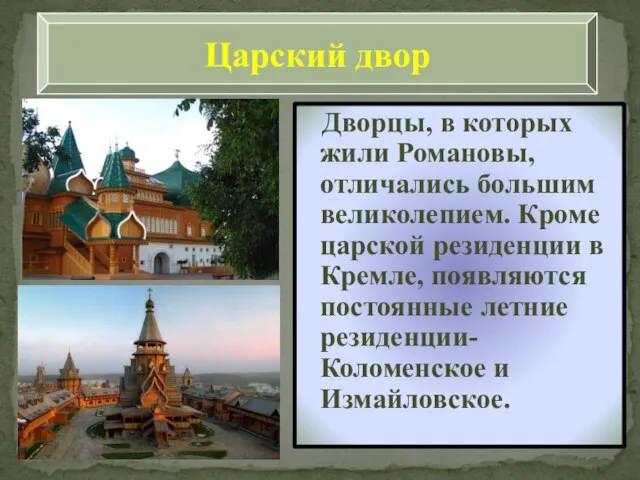 Дворцы, в которых жили Романовы, отличались большим великолепием. Кроме царской резиденции в