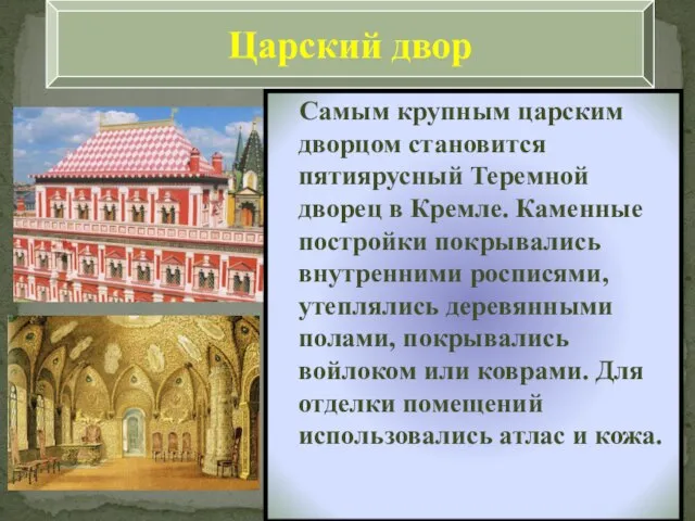 Самым крупным царским дворцом становится пятиярусный Теремной дворец в Кремле. Каменные постройки