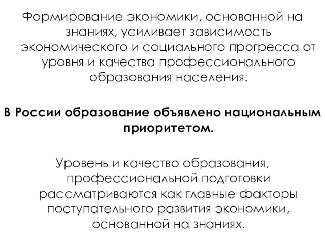 Формирование экономики, основанной на знаниях, усиливает зависимость экономического и социального прогресса от