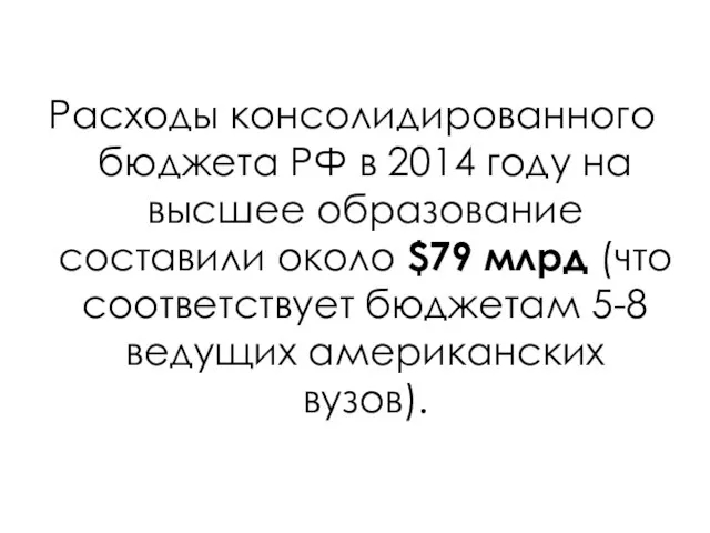 Расходы консолидированного бюджета РФ в 2014 году на высшее образование составили около