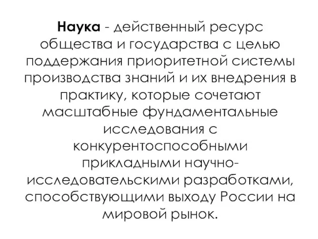 Наука - действенный ресурс общества и государства с целью поддержания приоритетной системы