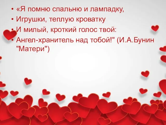 «Я помню спальню и лампадку, Игрушки, теплую кроватку И милый, кроткий голос