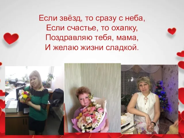 Если звёзд, то сразу с неба, Если счастье, то охапку, Поздравляю тебя,