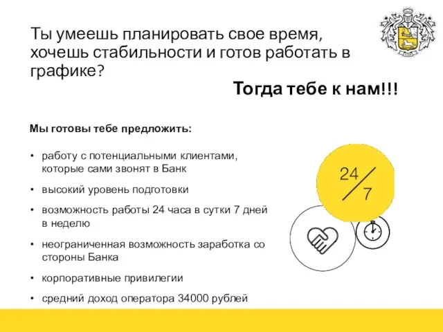 Тогда тебе к нам!!! работу с потенциальными клиентами, которые сами звонят в