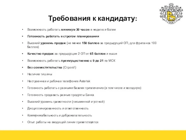 Требования к кандидату: Возможность работать минимум 30 часов в неделю и более