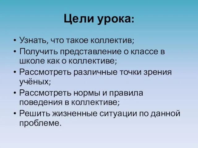 Цели урока: Узнать, что такое коллектив; Получить представление о классе в школе