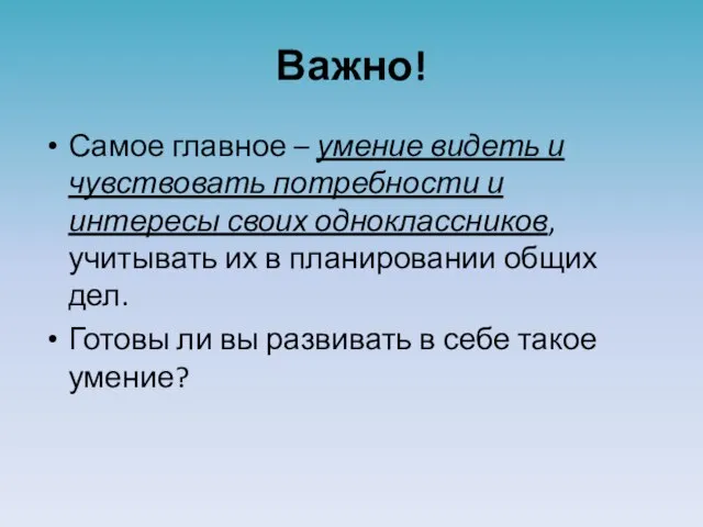 Важно! Самое главное – умение видеть и чувствовать потребности и интересы своих