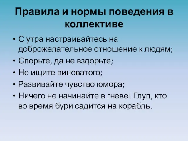 Правила и нормы поведения в коллективе С утра настраивайтесь на доброжелательное отношение