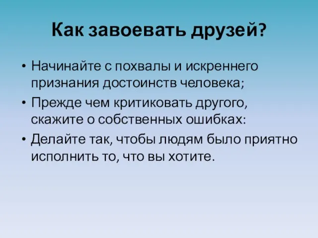 Как завоевать друзей? Начинайте с похвалы и искреннего признания достоинств человека; Прежде