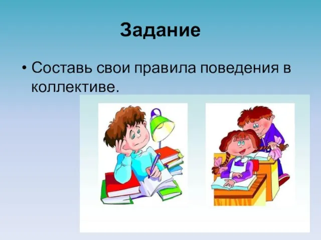 Задание Составь свои правила поведения в коллективе.