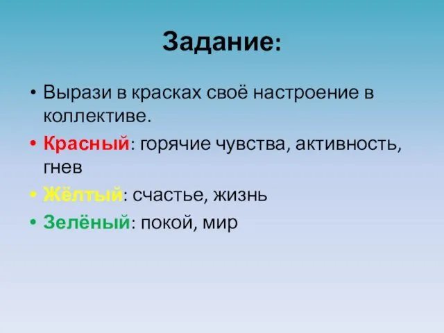 Задание: Вырази в красках своё настроение в коллективе. Красный: горячие чувства, активность,