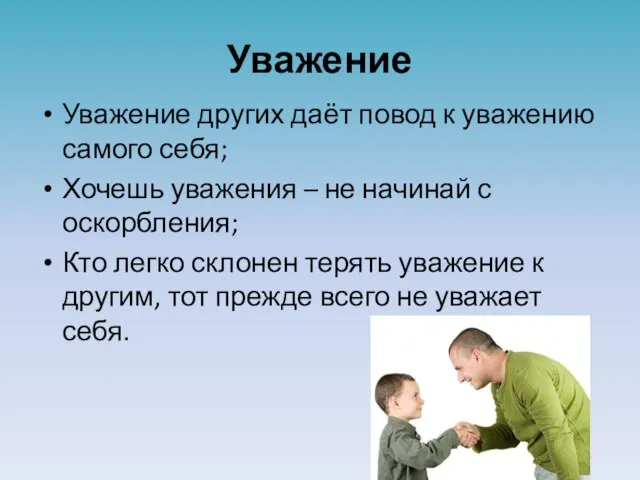 Уважение Уважение других даёт повод к уважению самого себя; Хочешь уважения –