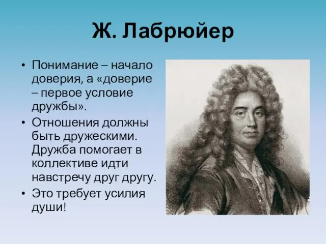 Ж. Лабрюйер Понимание – начало доверия, а «доверие – первое условие дружбы».