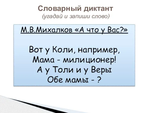 Словарный диктант (угадай и запиши слово) М.В.Михалков «А что у Вас?» Вот