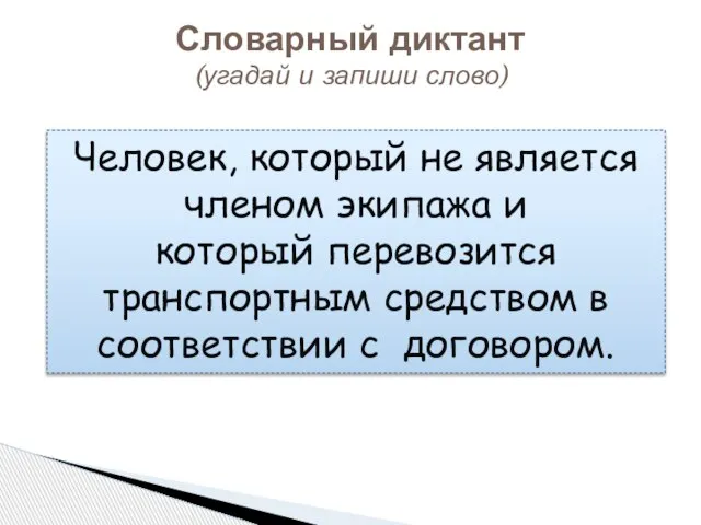 Словарный диктант (угадай и запиши слово) Человек, который не является членом экипажа