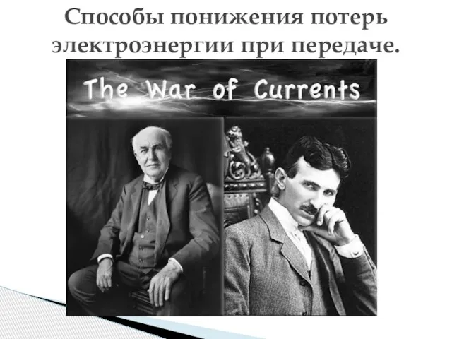 Способы понижения потерь электроэнергии при передаче.