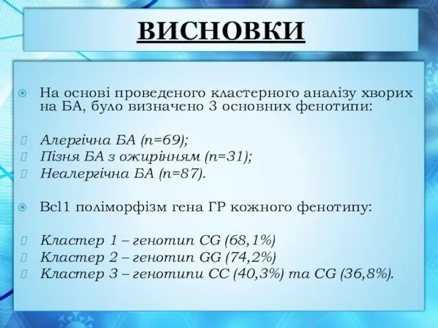 ВИСНОВКИ На основі проведеного кластерного аналізу хворих на БА, було визначено 3