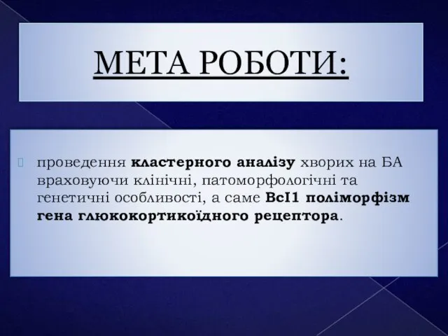 МЕТА РОБОТИ: проведення кластерного аналізу хворих на БА враховуючи клінічні, патоморфологічні та