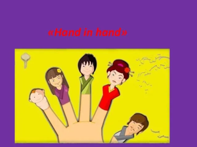 «Hand in hand»