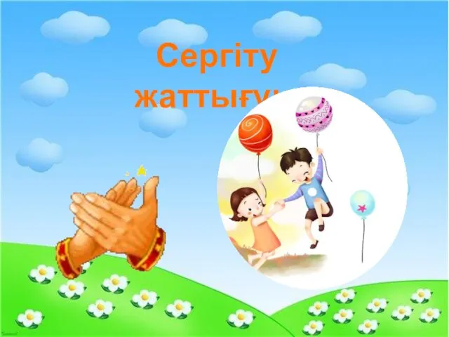 Сергіту жаттығуы