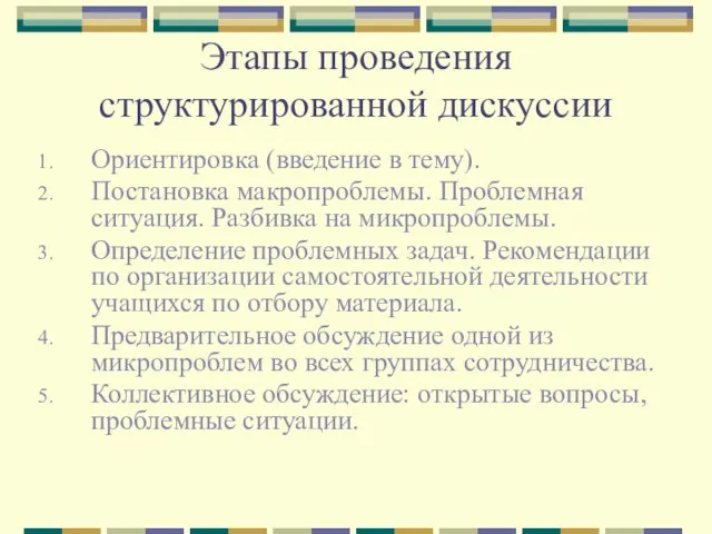 Этапы проведения структурированной дискуссии Ориентировка (введение в тему). Постановка макропроблемы. Проблемная ситуация.