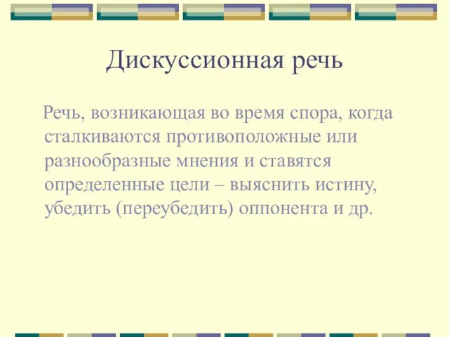 Дискуссионная речь Речь, возникающая во время спора, когда сталкиваются противоположные или разнообразные