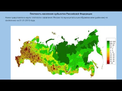 Плотность населения субъектов Российской Федерации Ниже представлена карта плотности населения России по