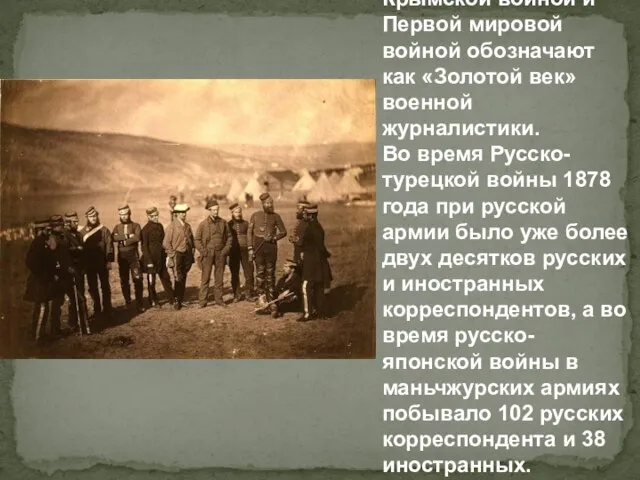 Период между Крымской войной и Первой мировой войной обозначают как «Золотой век»