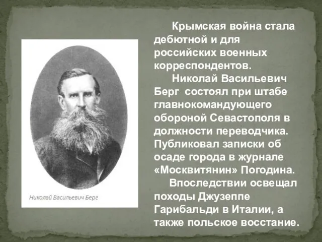 Крымская война стала дебютной и для российских военных корреспондентов. Николай Васильевич Берг