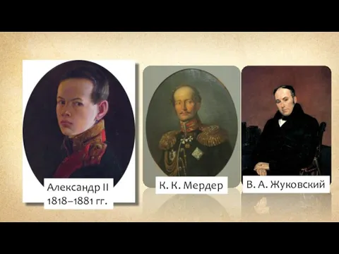 Александр II 1818–1881 гг. К. К. Мердер В. А. Жуковский