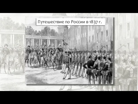 Путешествие по России в 1837 г.