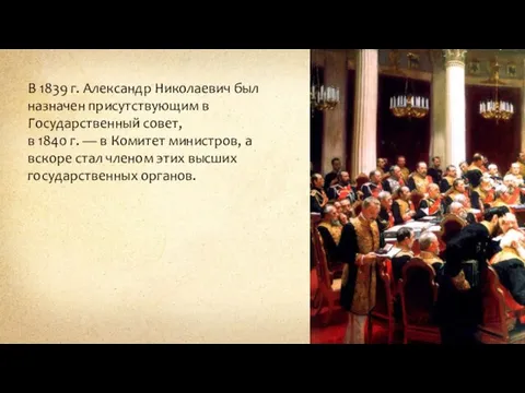 В 1839 г. Александр Николаевич был назначен присутствующим в Государственный совет, в